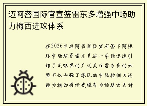 迈阿密国际官宣签雷东多增强中场助力梅西进攻体系 迈阿密国际官宣签雷东多增强中场助力梅西进攻体系
