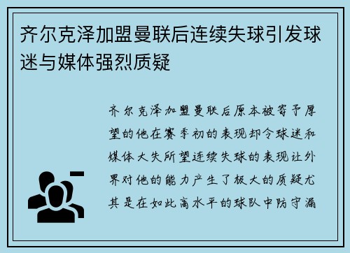 齐尔克泽加盟曼联后连续失球引发球迷与媒体强烈质疑 齐尔克泽加盟曼联后连续失球引发球迷与媒体强烈质疑