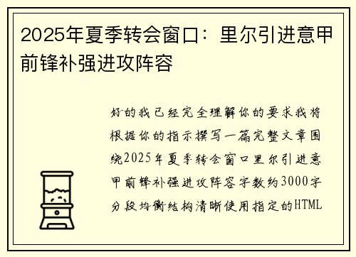 2025年夏季转会窗口:里尔引进意甲前锋补强进攻阵容 2025年夏季转会窗口:里尔引进意甲前锋补强进攻阵容