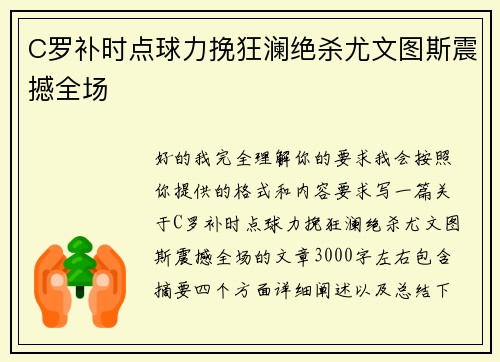 C罗补时点球力挽狂澜绝杀尤文图斯震撼全场