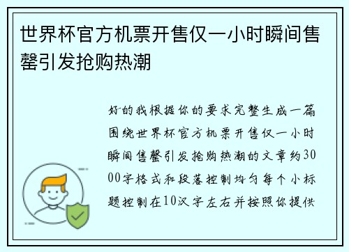 世界杯官方机票开售仅一小时瞬间售罄引发抢购热潮