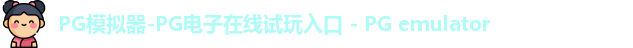 PG模拟器-PG电子在线试玩入口 - PG emulator